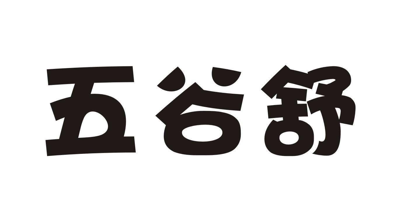 五谷舒
