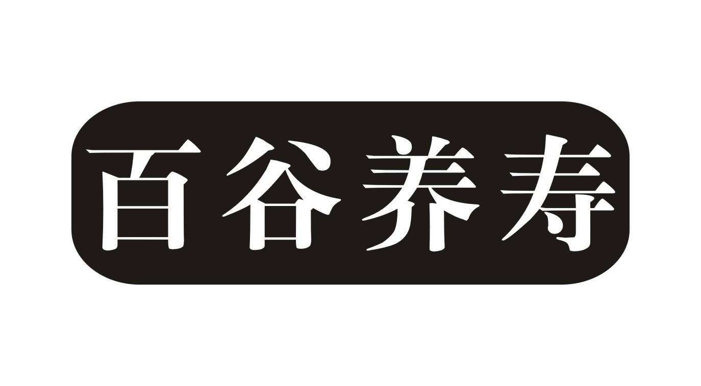 百谷养寿