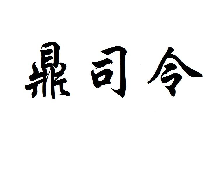 鼎司令