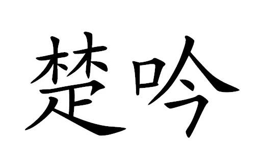 楚吟