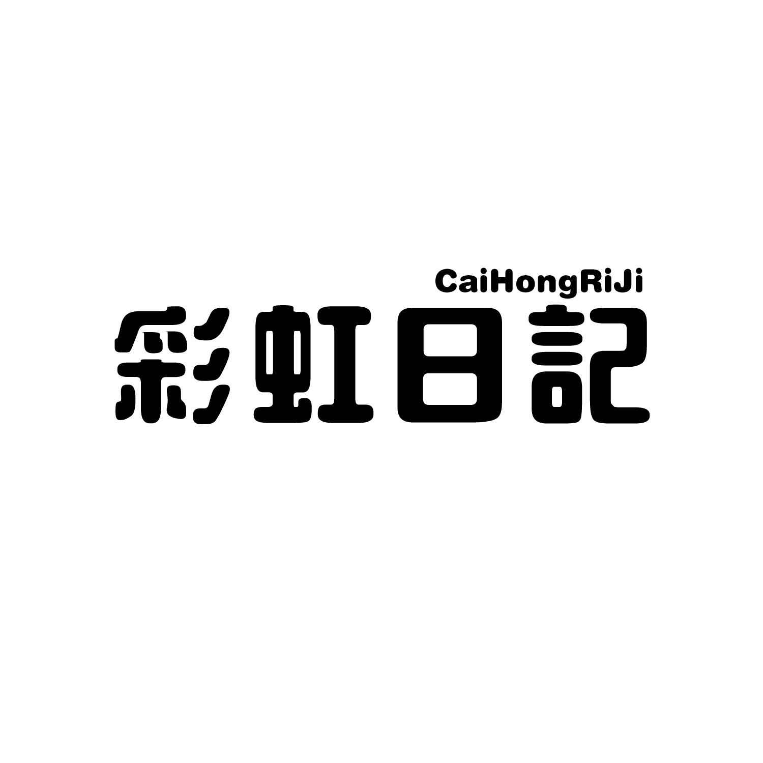 彩虹日记