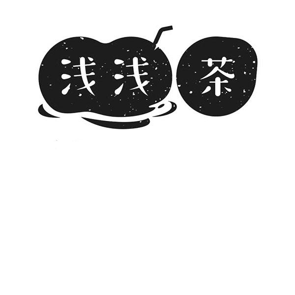 浅浅茶