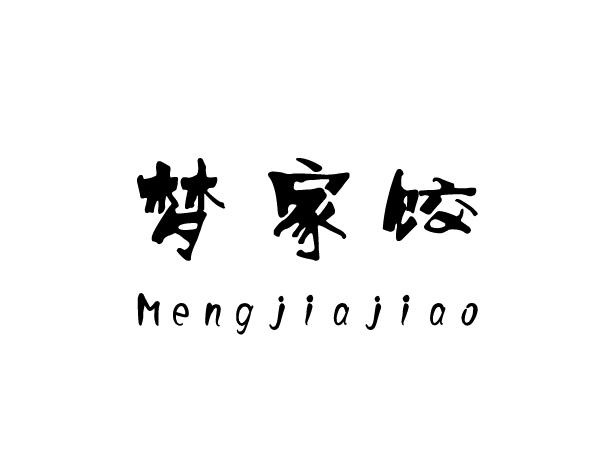 梦家饺