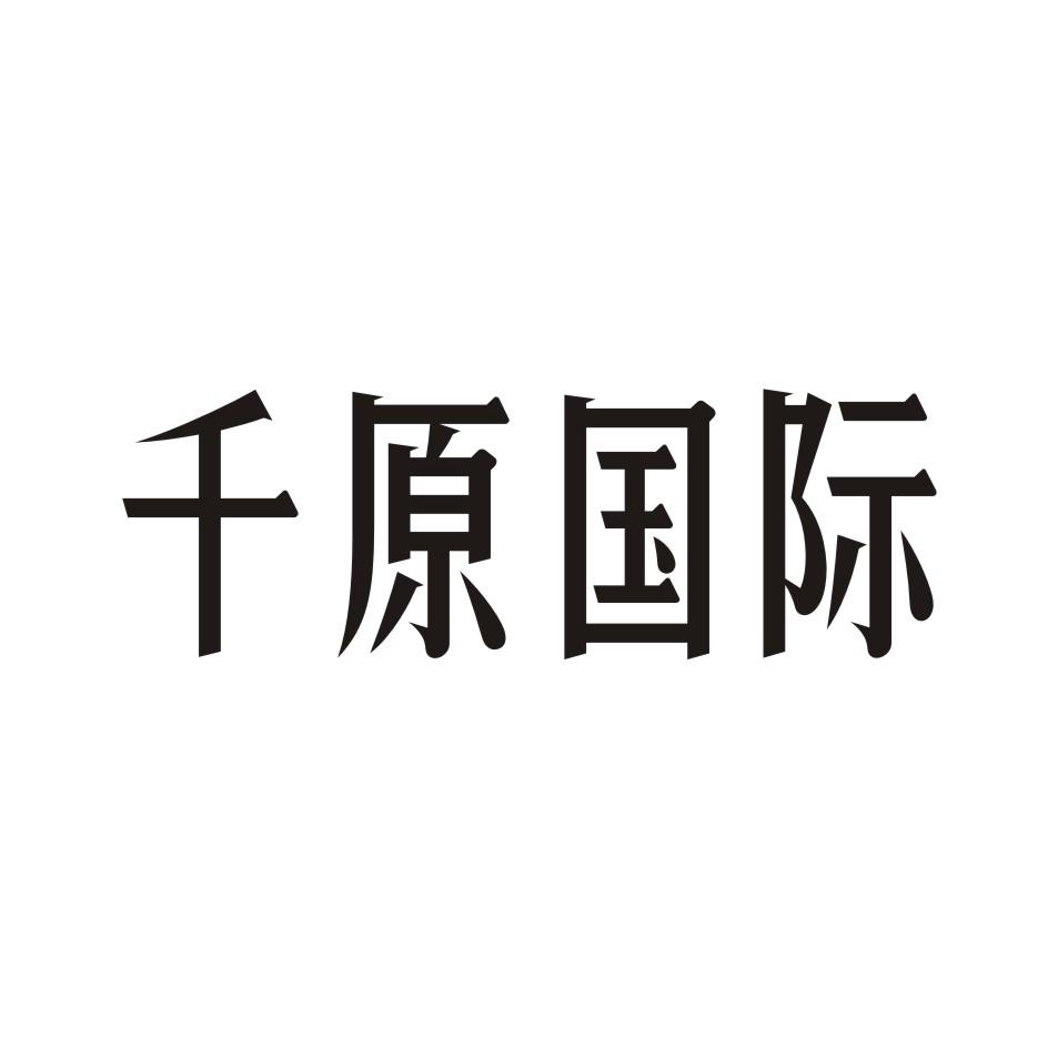 千原国际