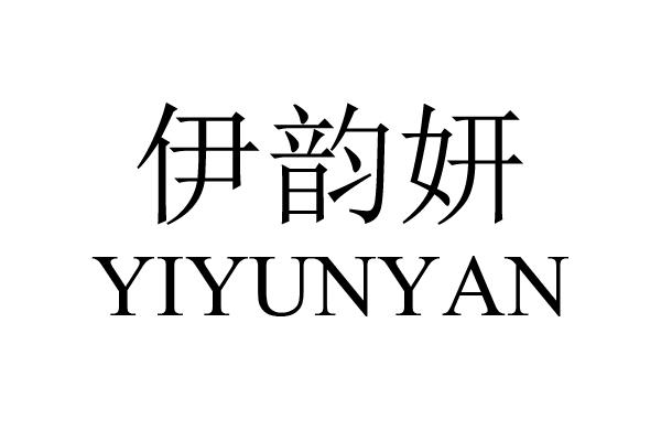 伊韵妍