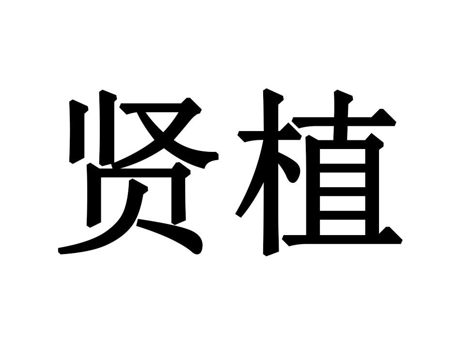 贤植