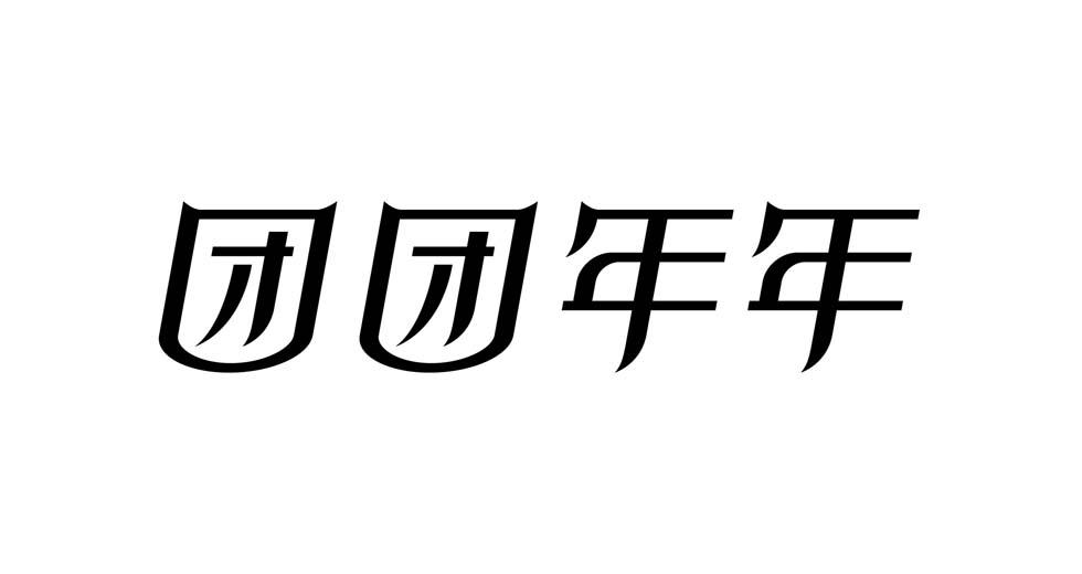 团团年年