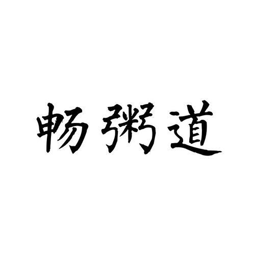 畅粥道