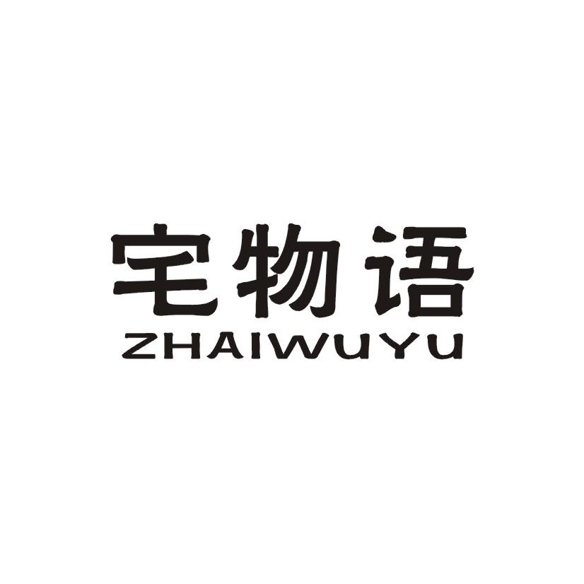 宅物语