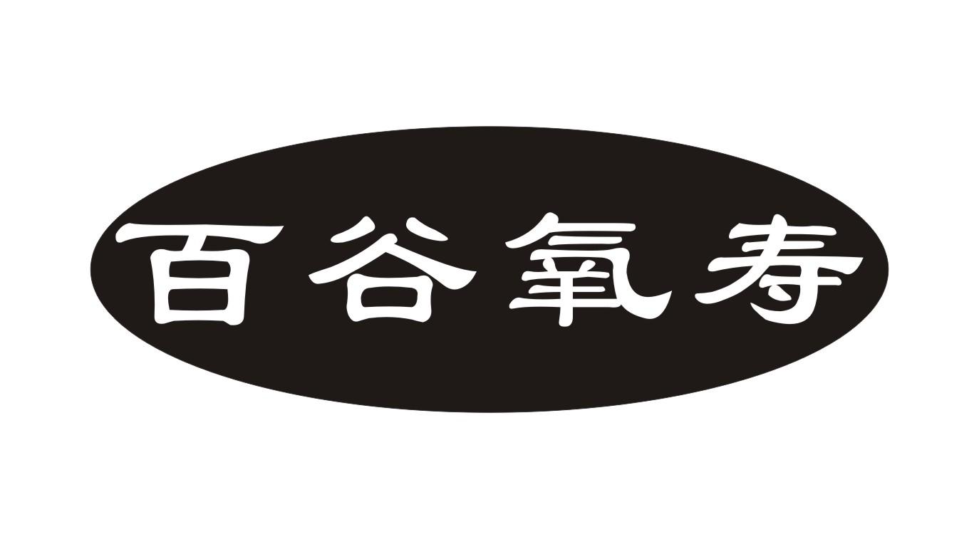 百谷氧寿
