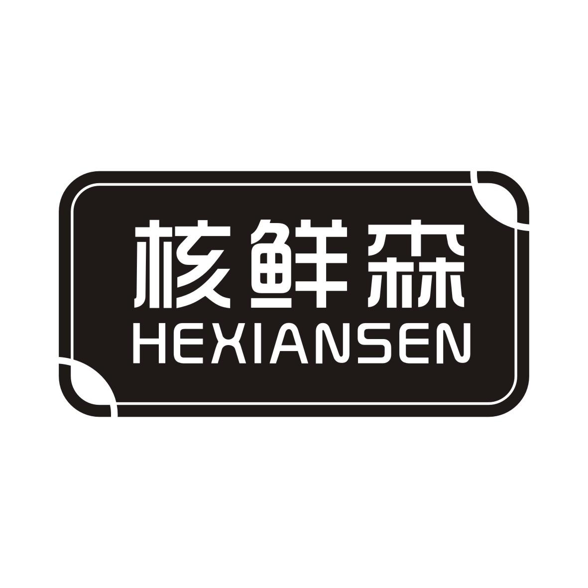 核鲜森HEXIANSEN