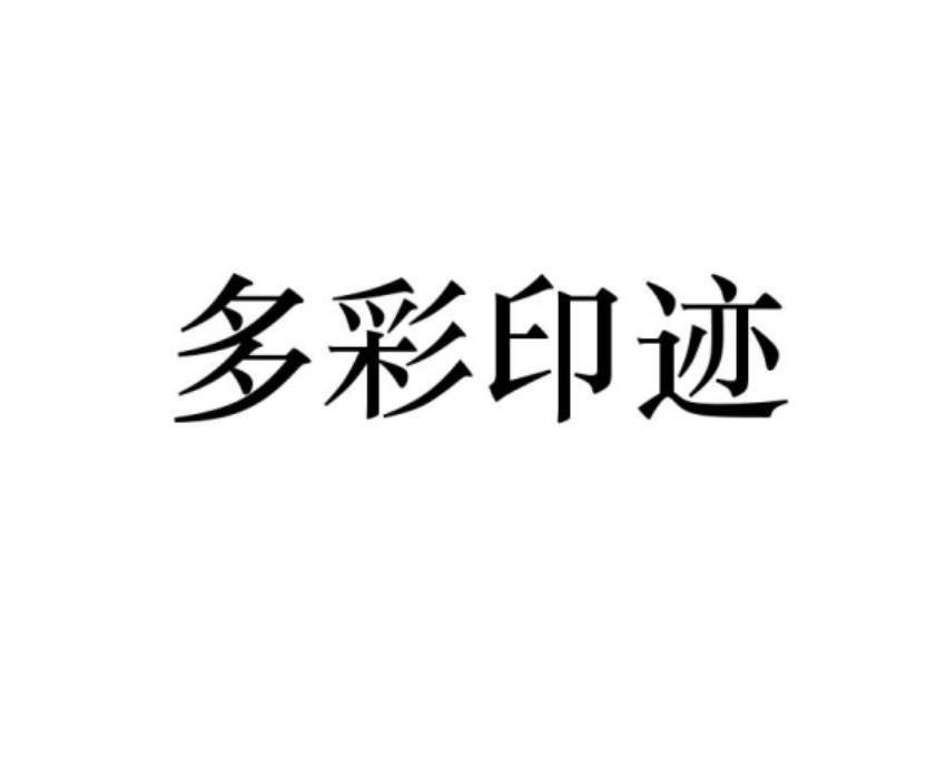 多彩印迹