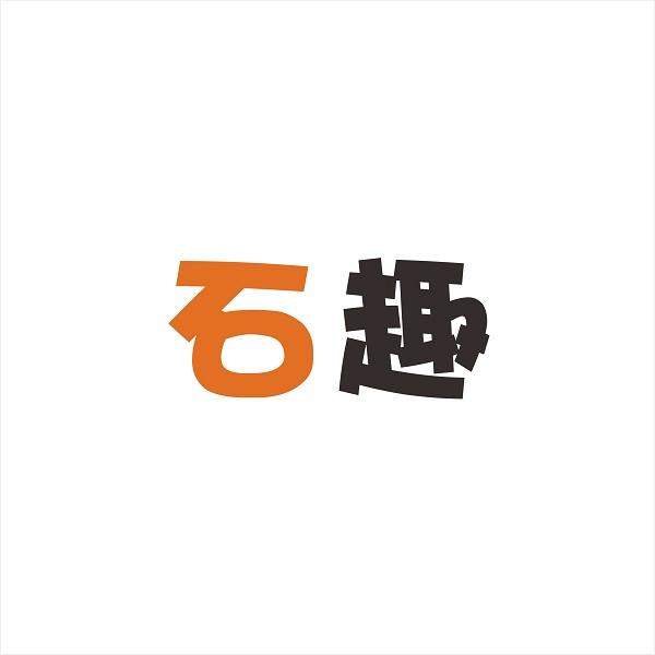 石趣