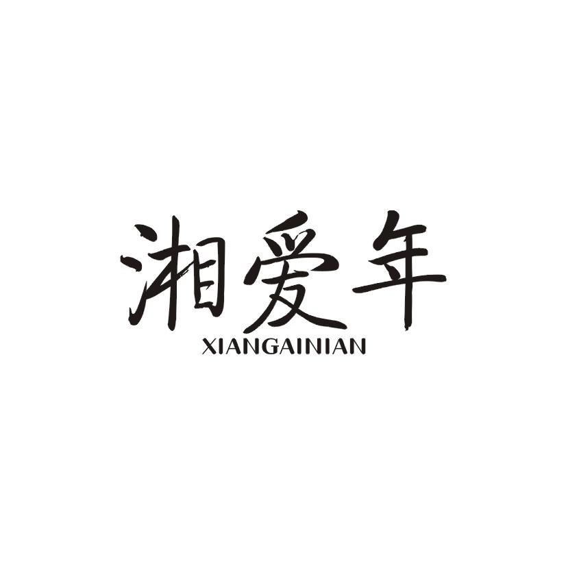 湘爱年