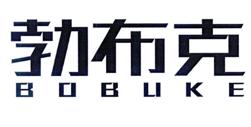 勃布克
