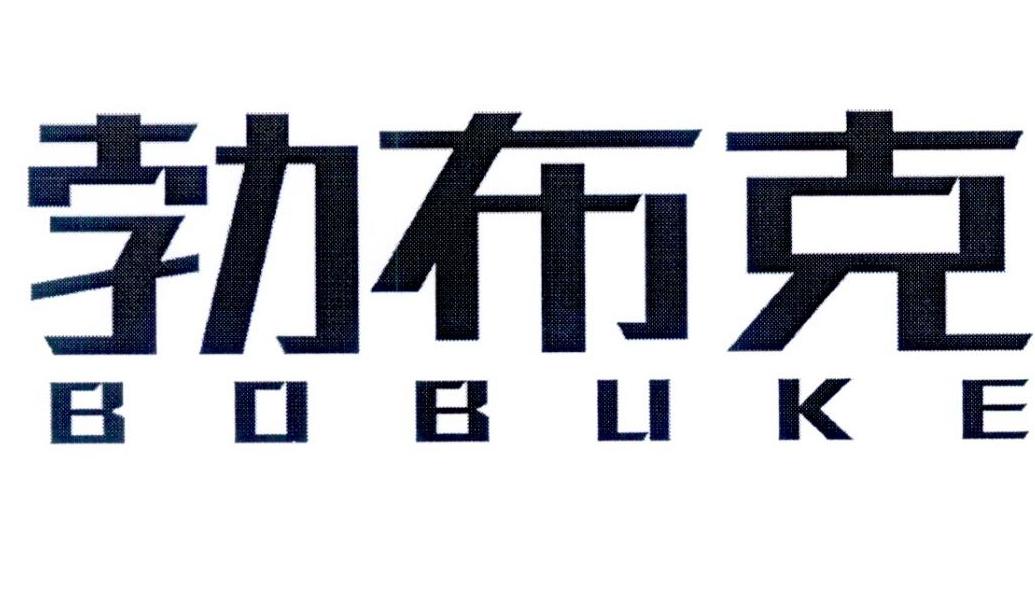 勃布克