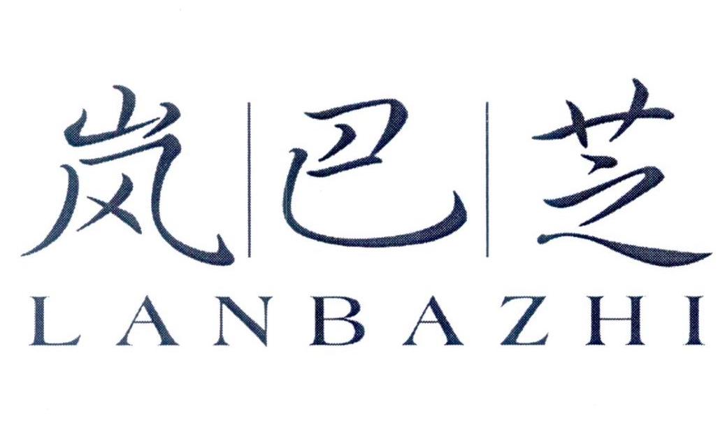 岚巴芝