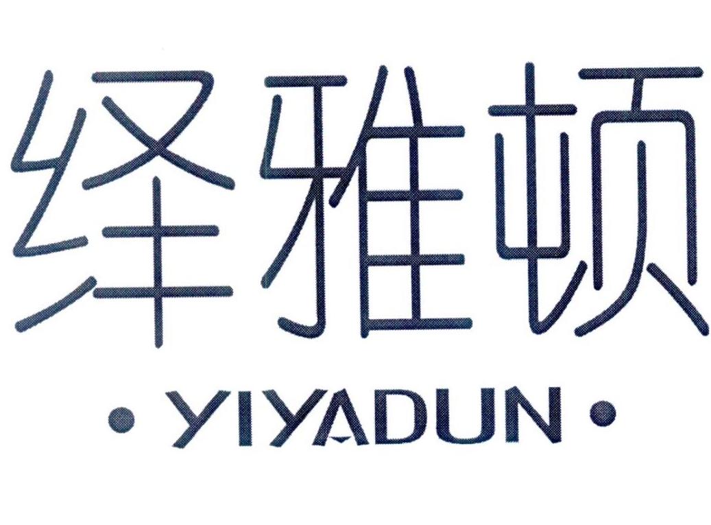 绎雅顿