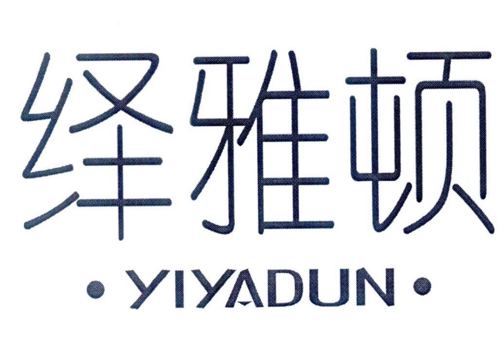 绎雅顿
