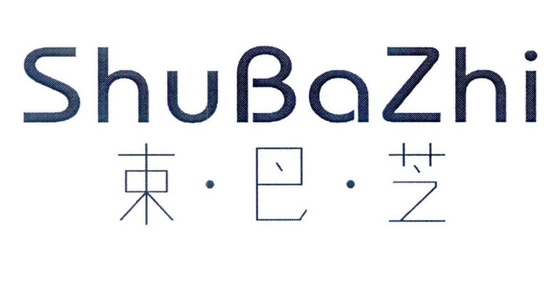 束巴芝