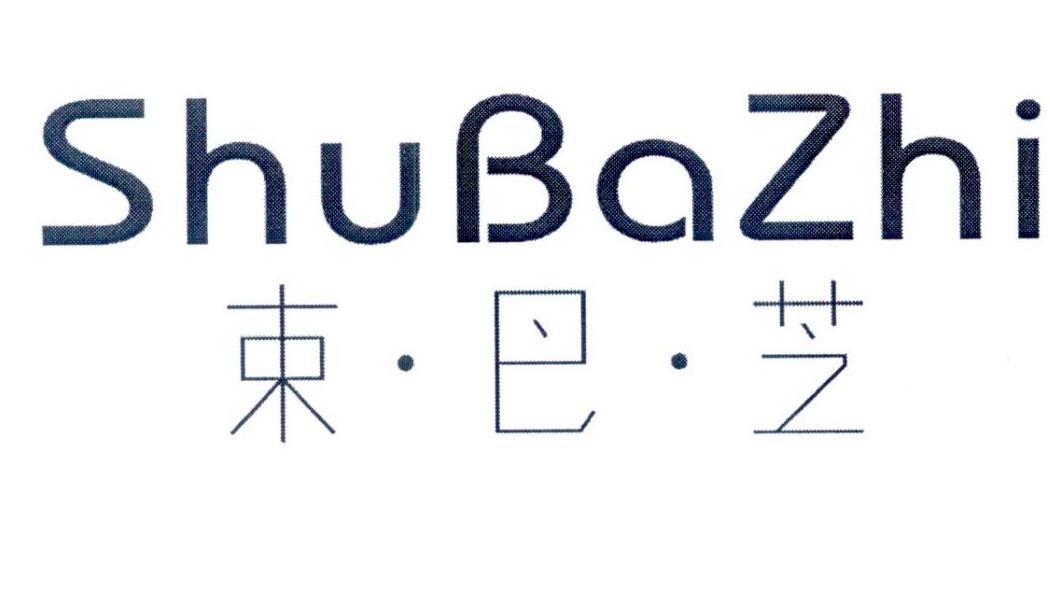 束巴芝