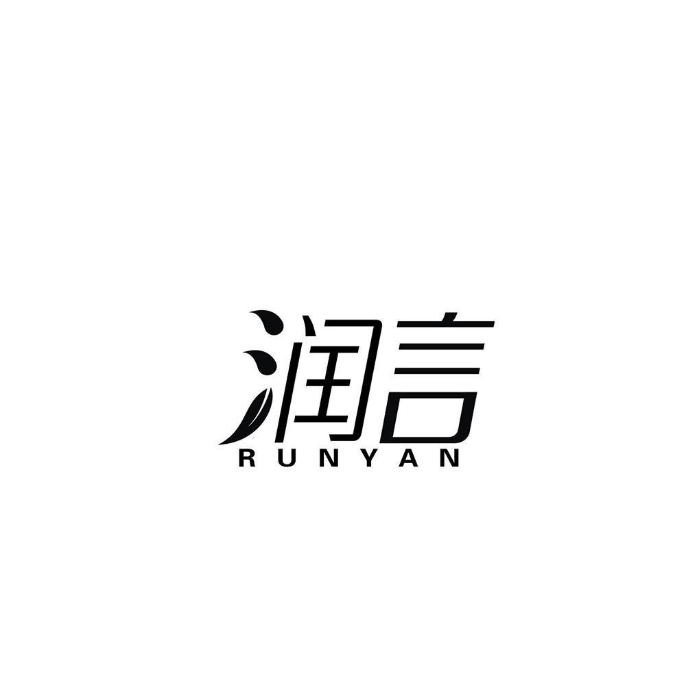 润言