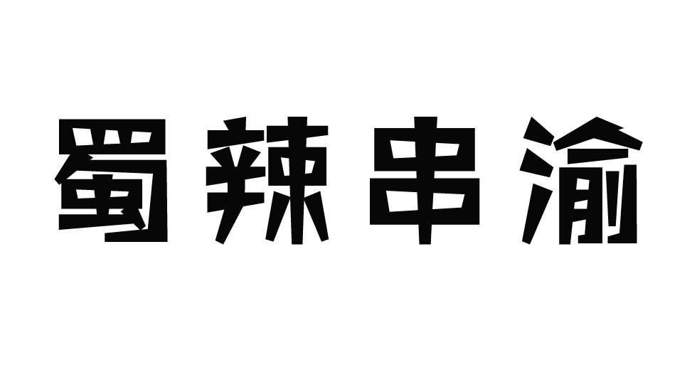 蜀辣串渝