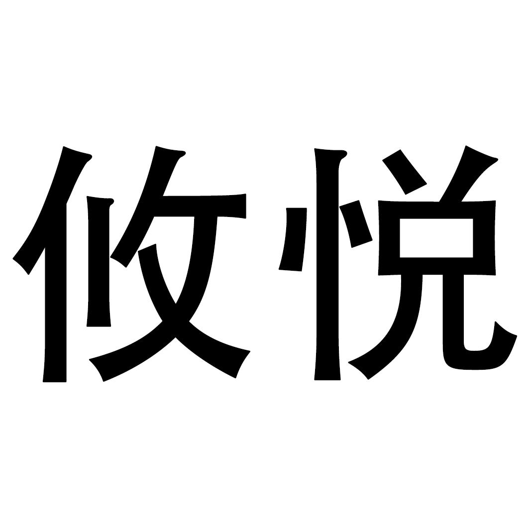 攸悦