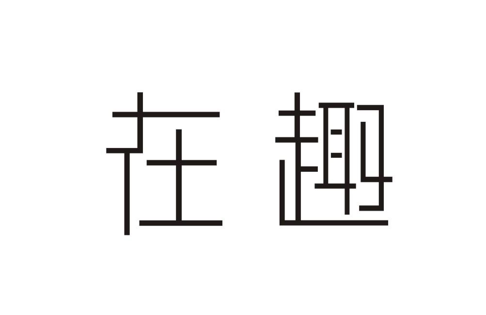 在趣