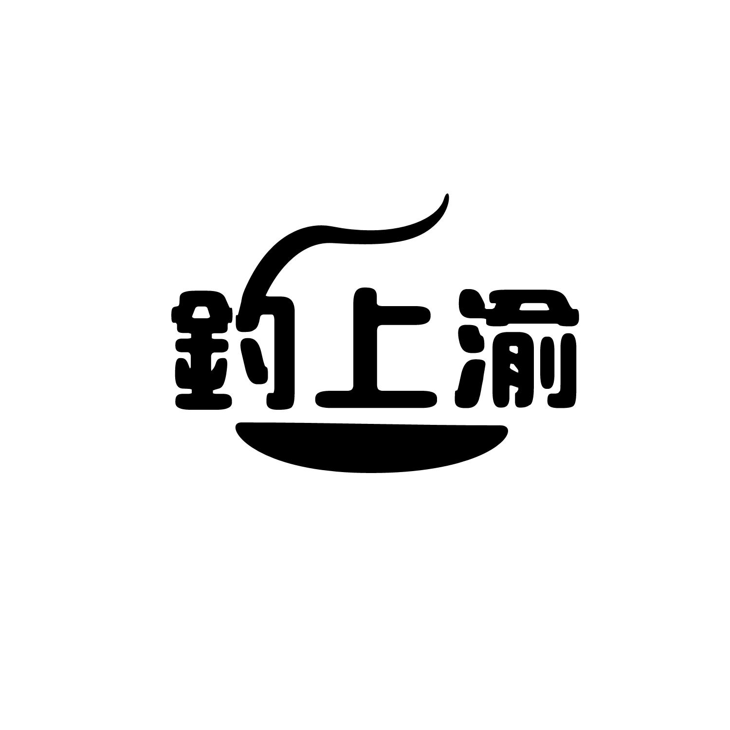钓上渝