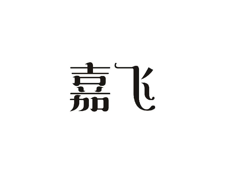 嘉飞