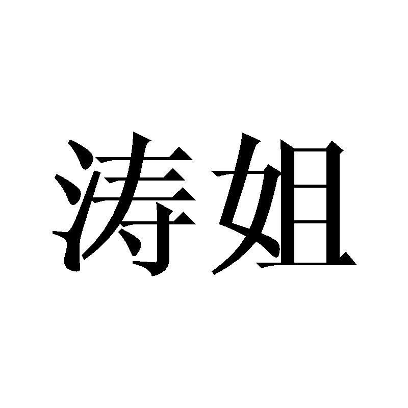 涛姐