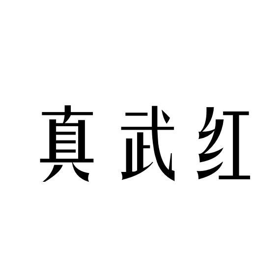 真武红
