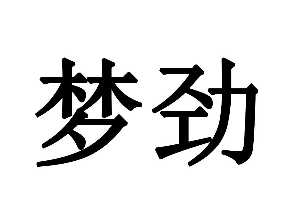 梦劲