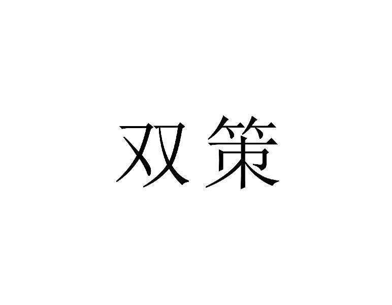 双策