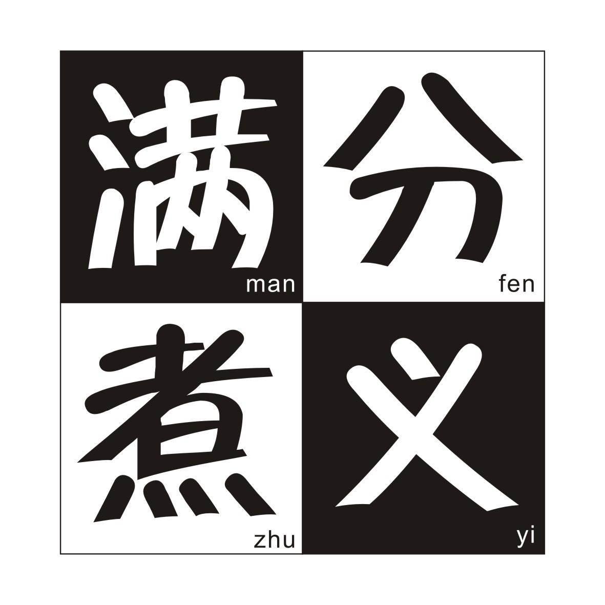 满分煮义MANFENZHUYI