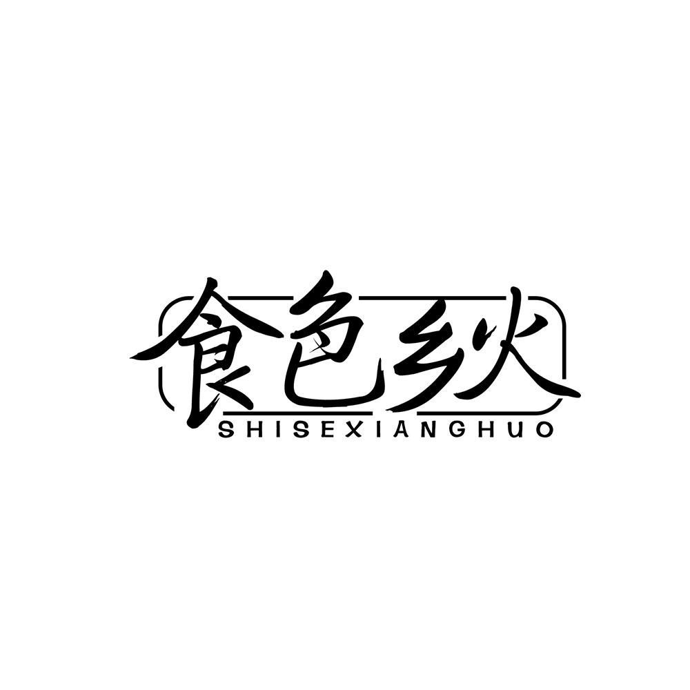 食色乡火