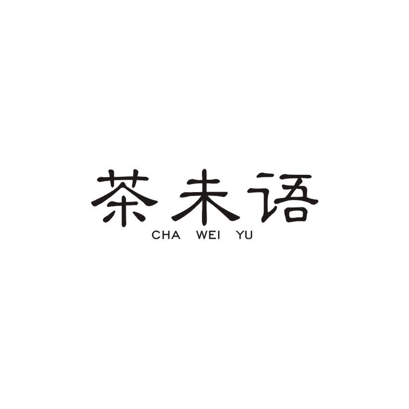 茶未语