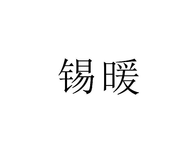 锡暖