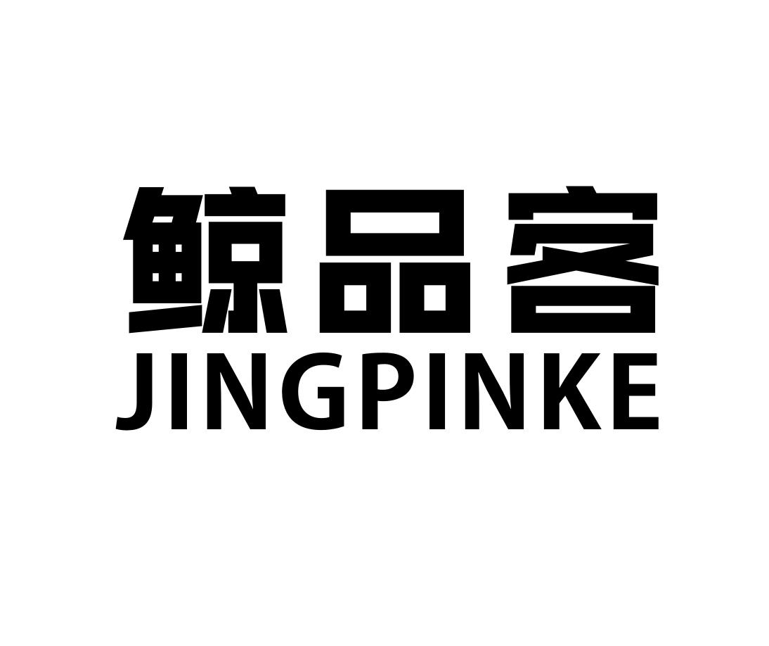 鲸品客