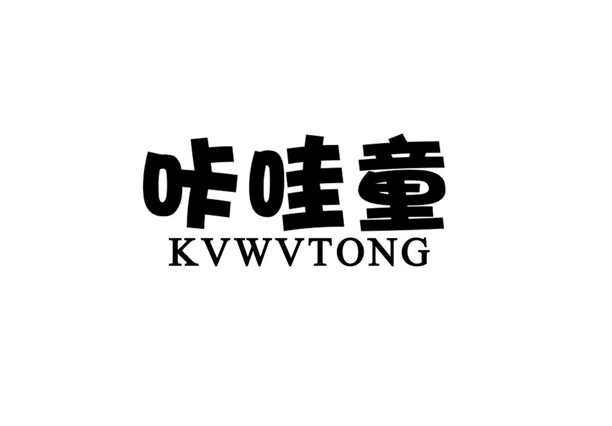 咔哇童