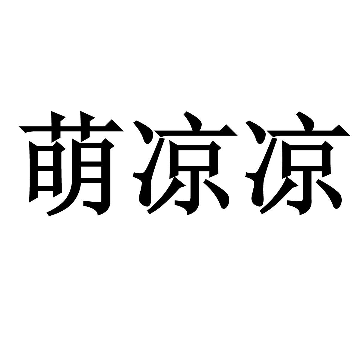 萌凉凉