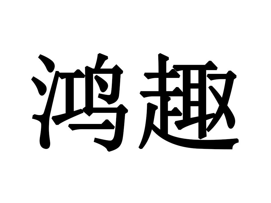 鸿趣