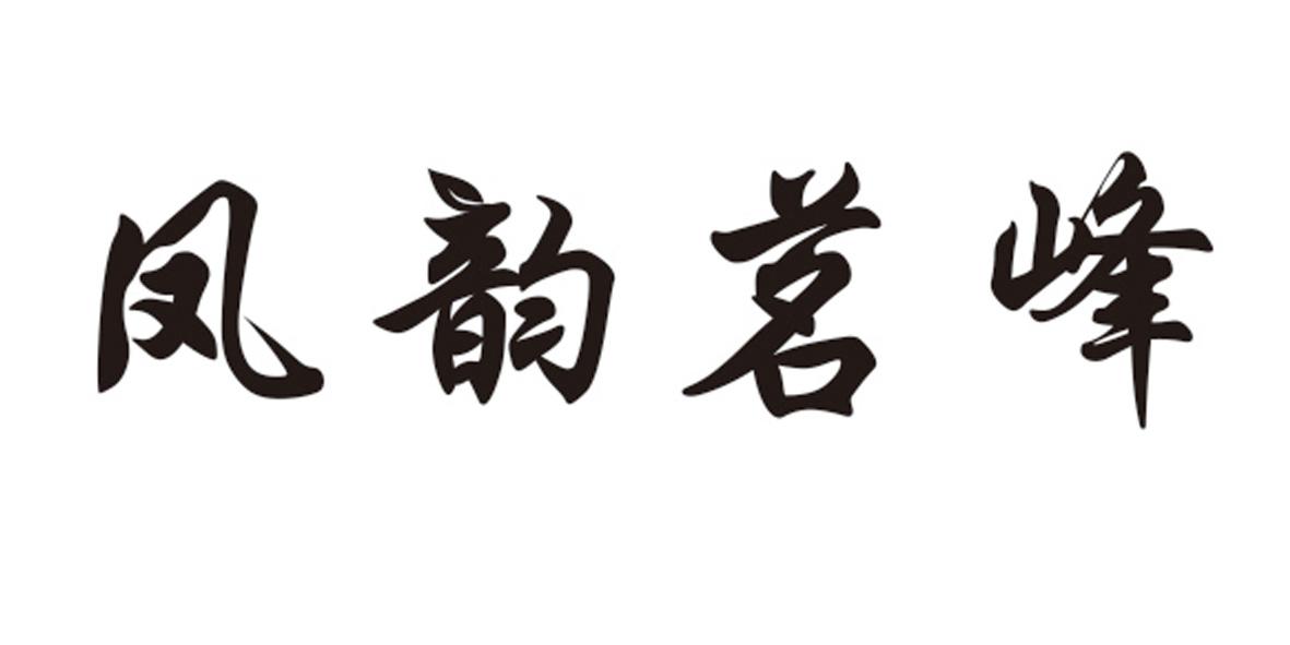 凤韵茗峰