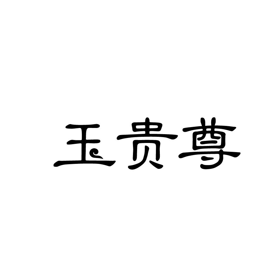 玉贵尊