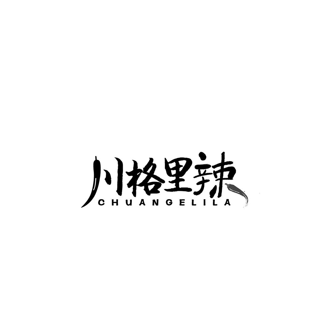 川格里辣