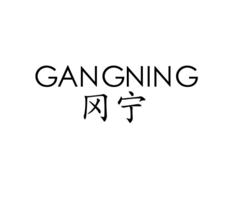 冈宁