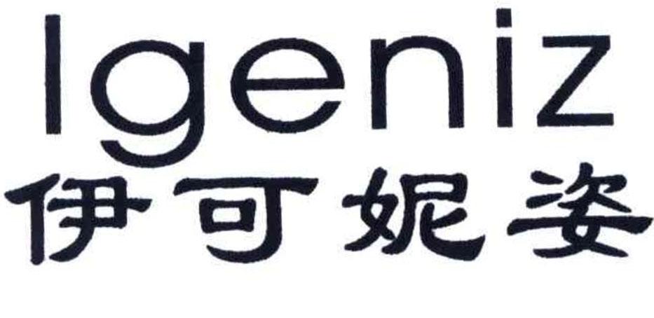 伊可妮姿 IGENIZ