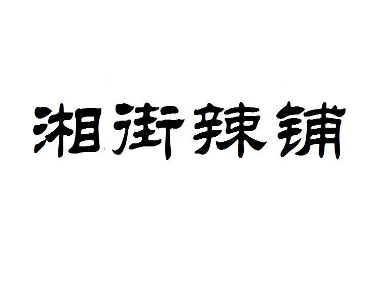 湘街辣铺