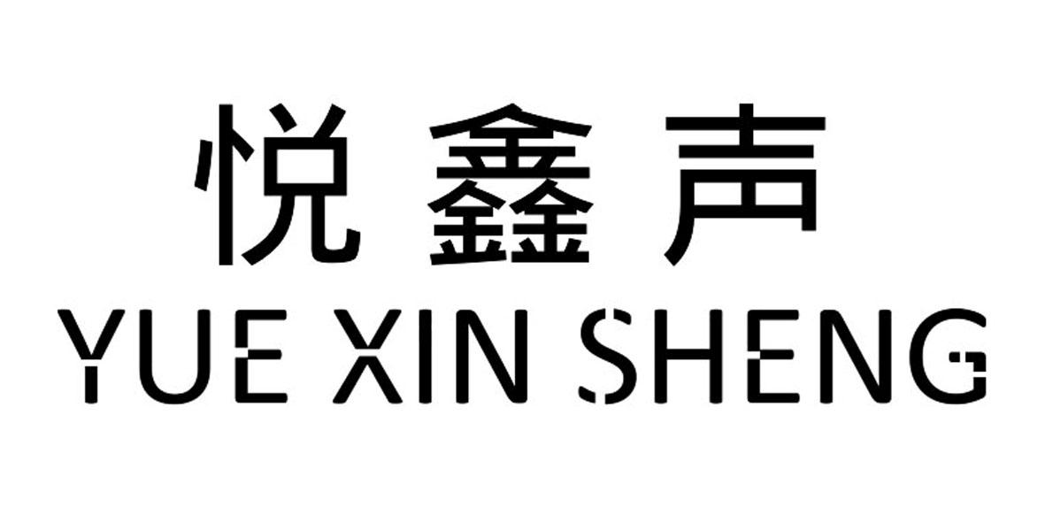悦鑫声
